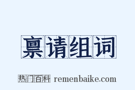 禀请组词是什么意思的图片